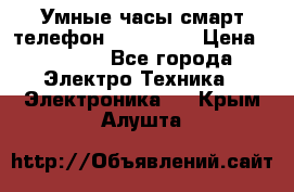 Умные часы смарт телефон ZGPAX S79 › Цена ­ 3 490 - Все города Электро-Техника » Электроника   . Крым,Алушта